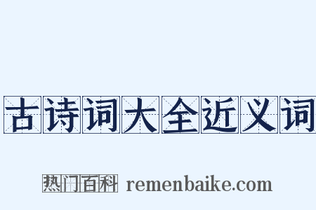 古诗词大全近义词是什么意思的图片